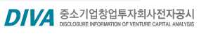 중소기업창업투자회사 전자공시(DIVA)