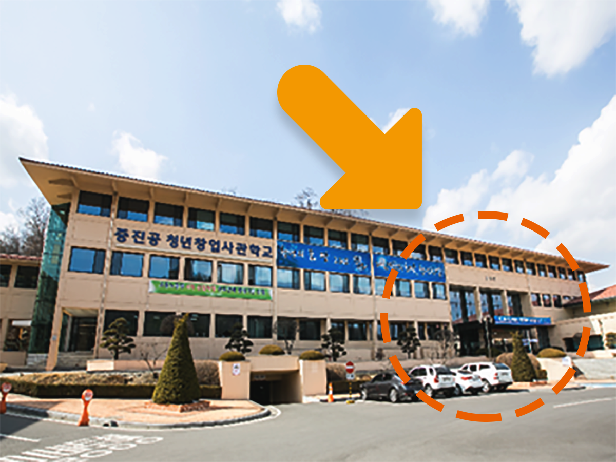 청년창업사관학교(창의관) 입구