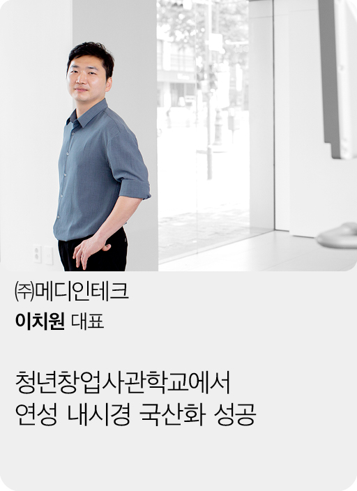(주)메디인테크, 이치원 대표, 청년창업사관학교에서 연성 내시경 국산화 성공