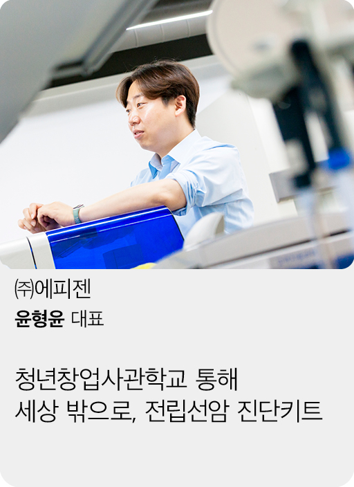 (주)에피젠, 윤형윤 대표, 청년창업사관학교 통해 세상 밖으로, 전립선암 진단키트