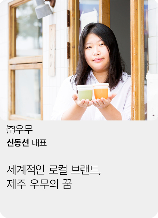 (주)우무, 신동선 대표, 세계적인 보컬 브랜드, 제주 우무의 꿈