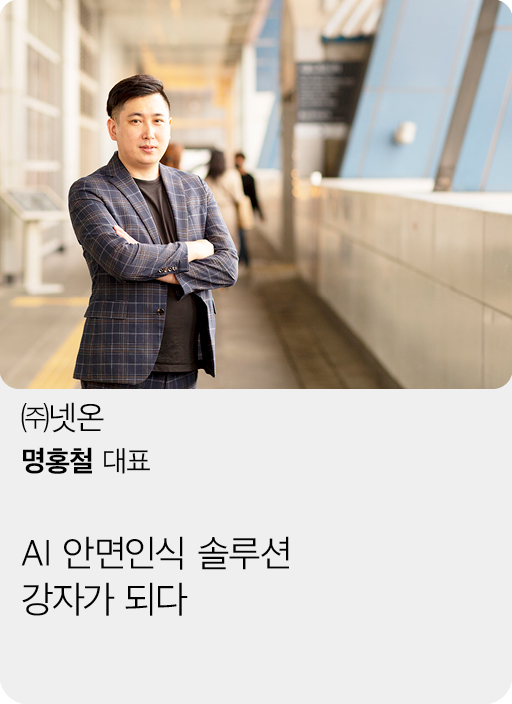 (주)넷온, 명홍철 대표, AI 안면인식 솔루션 강자가 되다