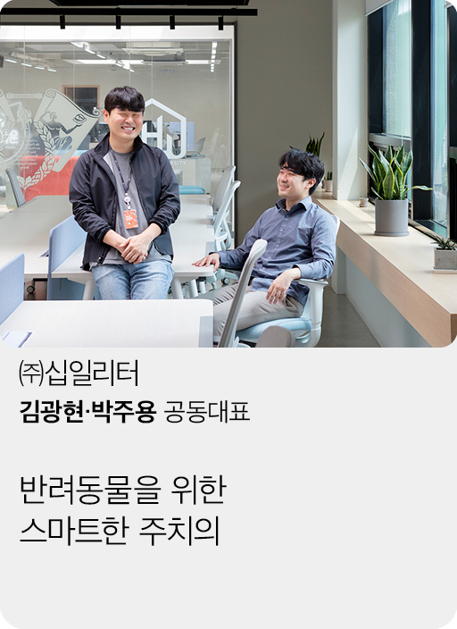 (주)십일리터, 김광현・박주용 공동대표, 반려동물을 위한 스마트한 주치의