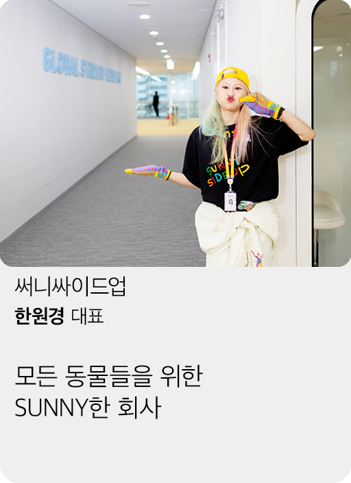 써니싸이드업, 한원경 대표, 모든 동물들을 위한 SUNNY한 회사
