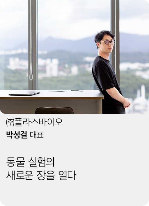 (주)플라스바이오, 박성걸 대표, 동물 실험의 새로운 장을 열다