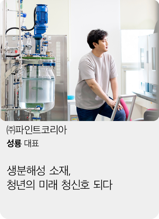 (주)파인트코리아, 성룡 대표, 생분해성 소재, 청년의 미래 청신호 되다