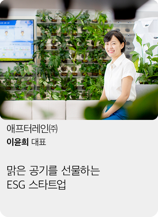 애프터레인(주), 이윤희 대표, 맑은 공기를 선물하는 ESG 스타트업