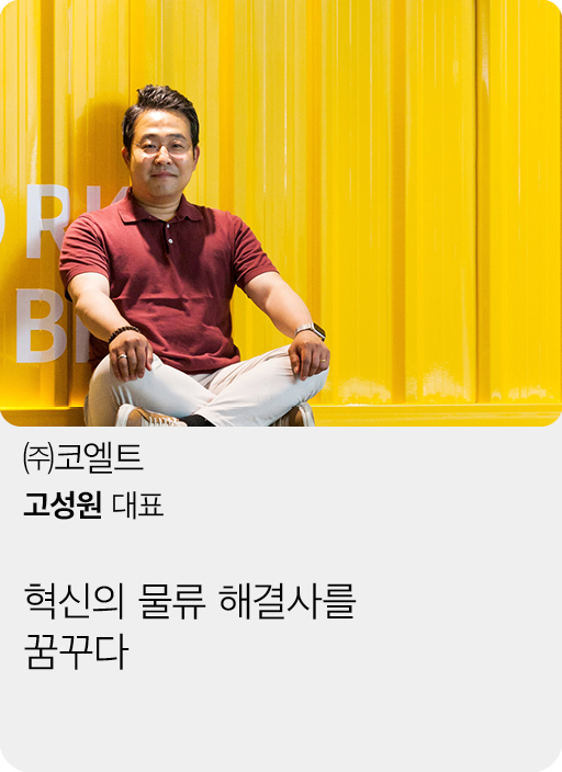 (주)코엘트, 고성원 대표, 혁신의 물류 해결 해결사를 꿈꾸다