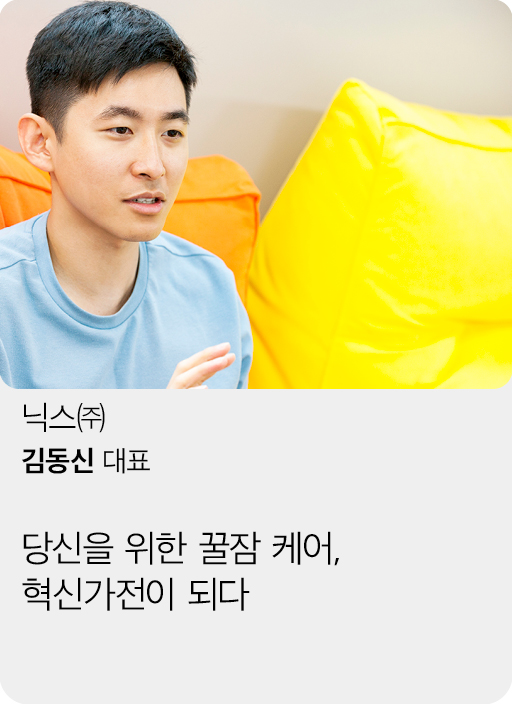 닉스(주), 김동신 대표, 당신을 위한 꿀잠 케어, 혁신가전이 되다