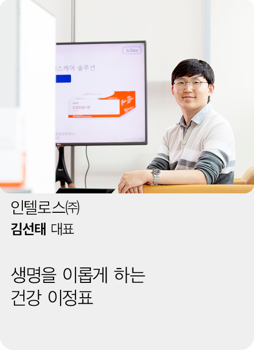 인텔로스(주), 김선태 대표, 생명을 이롭게 하는 건강 이정표