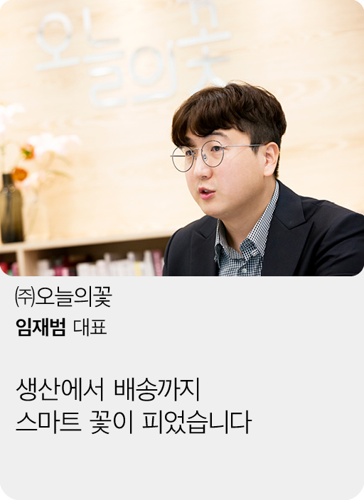 (주)오늘의꽃, 임재범 대표, 생산에서 배송까지 스마트 꽃이 피었습니다