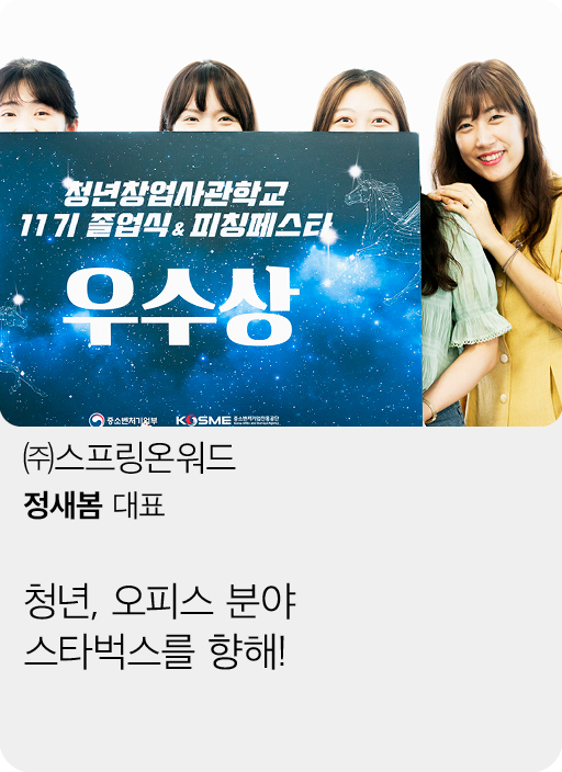 (주)스프링온워드, 정새봄 대표, 청년, 오피스 분야 스타벅스를 향해!